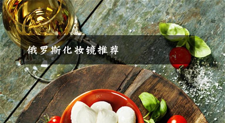 俄罗斯化妆镜推荐