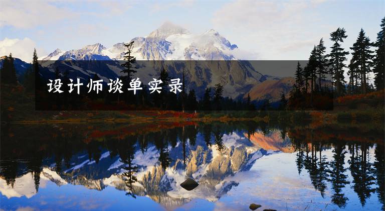 设计师谈单实录