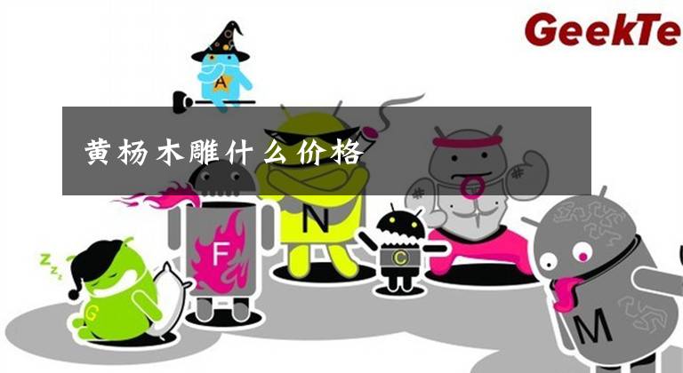 黄杨木雕什么价格