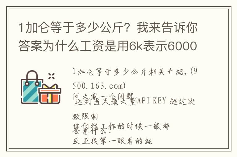 1加仑等于多少公斤？我来告诉你答案为什么工资是用6k表示6000？千不是thousand吗？