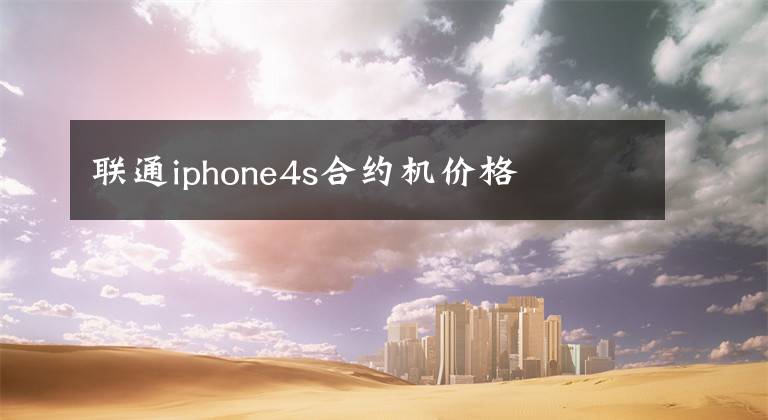 联通iphone4s合约机价格