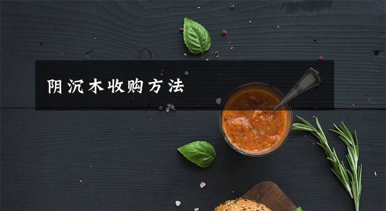 阴沉木收购方法