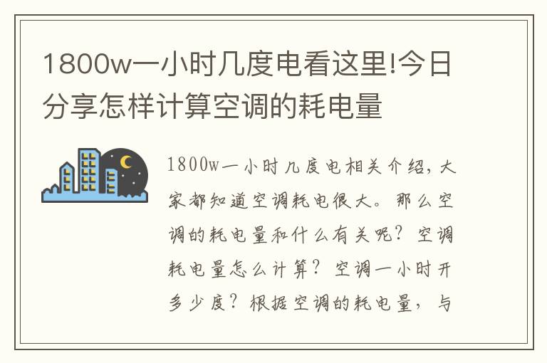 1800w一小时几度电看这里!今日分享怎样计算空调的耗电量