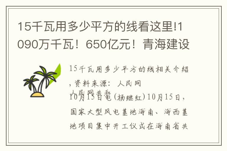 15千瓦用多少平方的线看这里!1090万千瓦!650亿元!青海建设大型风电光伏基地