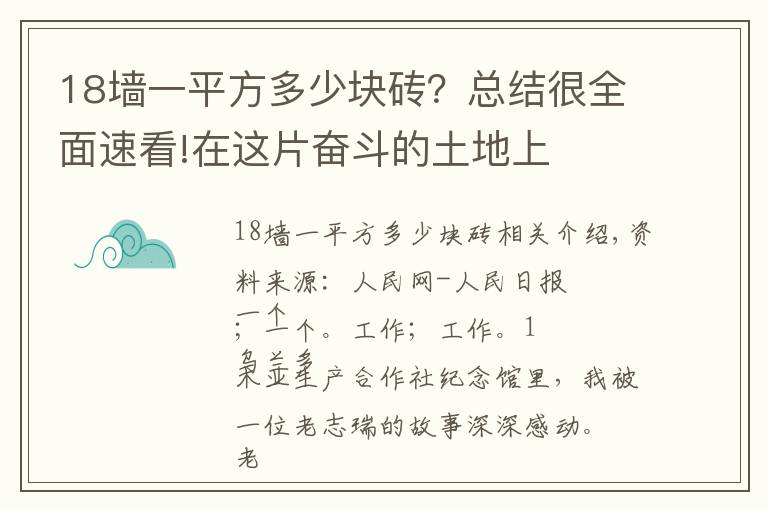 18墙一平方多少块砖?总结很全面速看!在这片奋斗的土地上