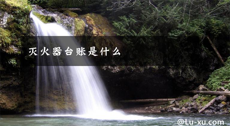 灭火器台账是什么