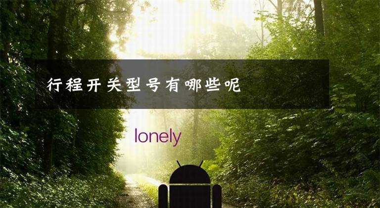 行程开关型号有哪些呢