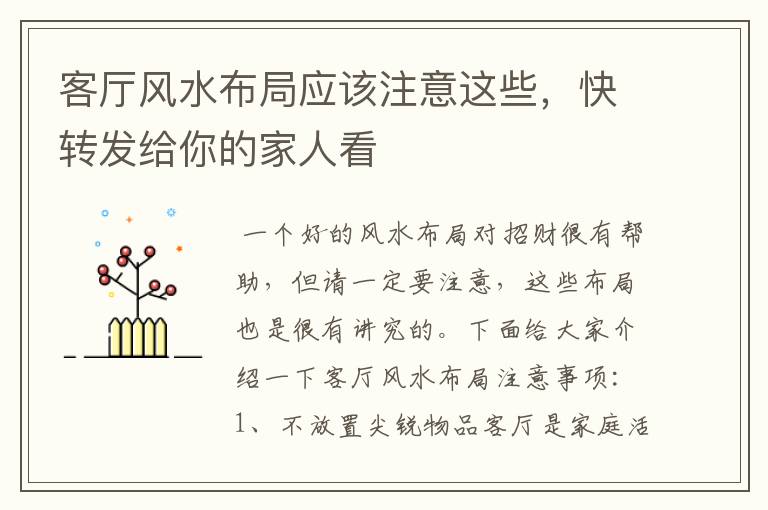 客厅风水布局应该注意这些，快转发给你的家人看