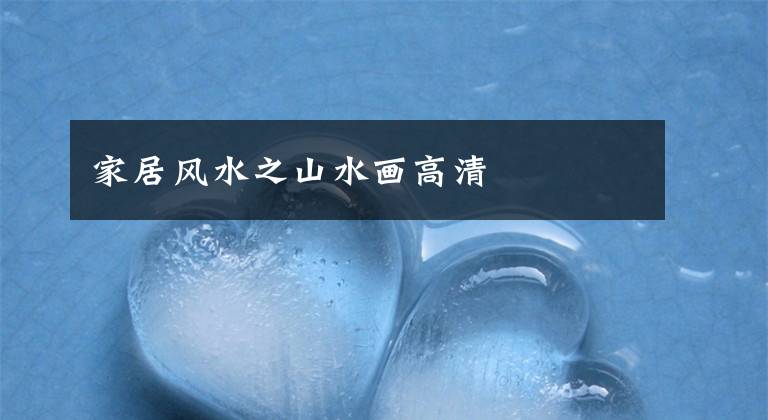 家居风水之山水画高清