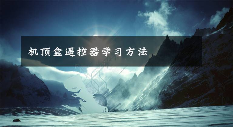 机顶盒遥控器学习方法