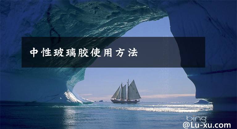 中性玻璃胶使用方法