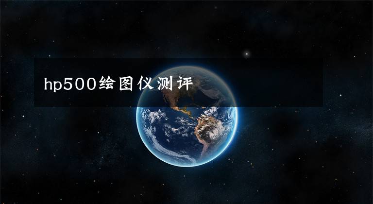 hp500绘图仪测评