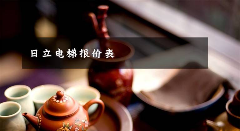 日立电梯报价表