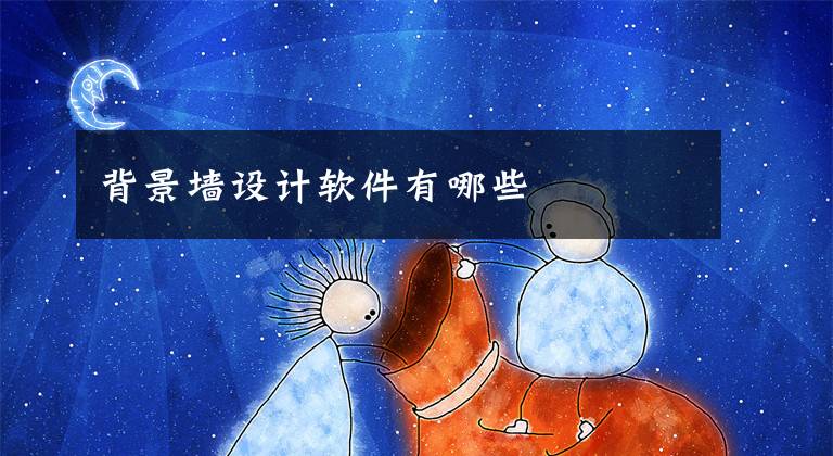 背景墙设计软件有哪些