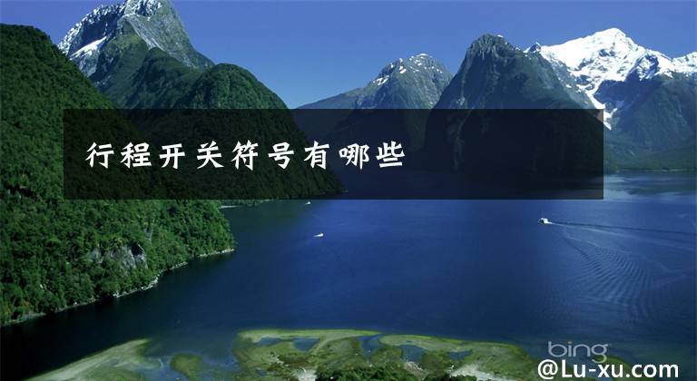 行程开关符号有哪些