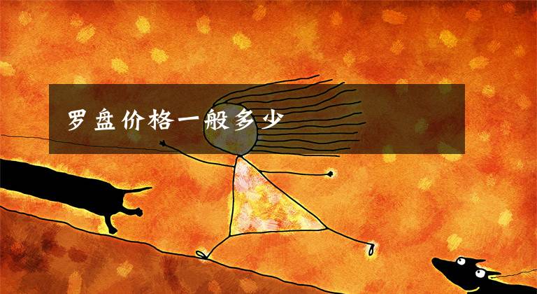 罗盘价格一般多少