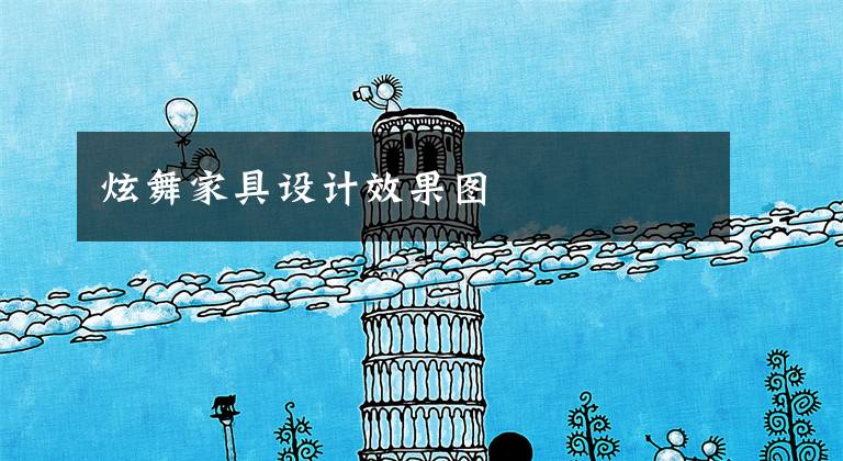 炫舞家具设计效果图