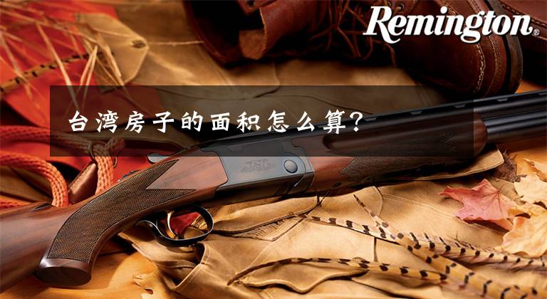 台湾房子的面积怎么算?