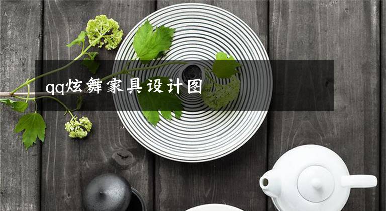 qq炫舞家具设计图
