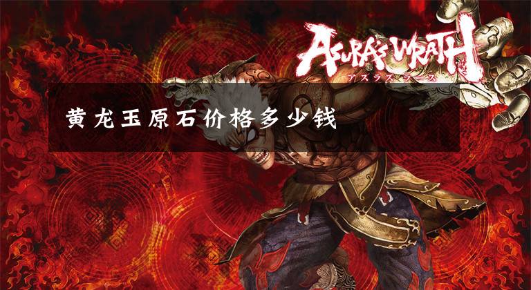黄龙玉原石价格多少钱