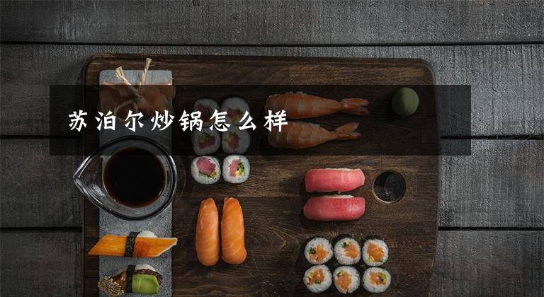 苏泊尔炒锅怎么样