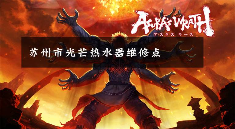 苏州市光芒热水器维修点