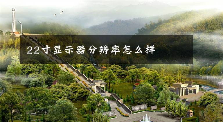 22寸显示器分辨率怎么样