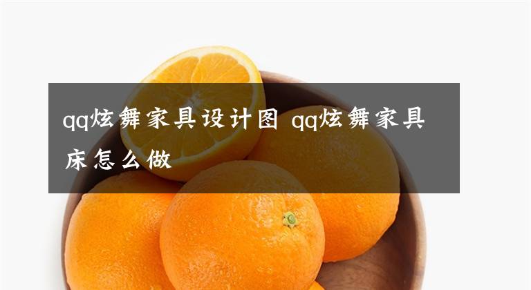 qq炫舞家具设计图 qq炫舞家具床怎么做