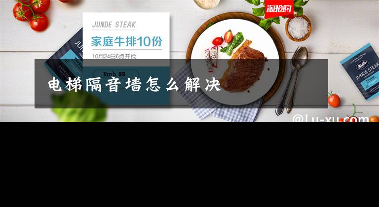 电梯隔音墙怎么解决