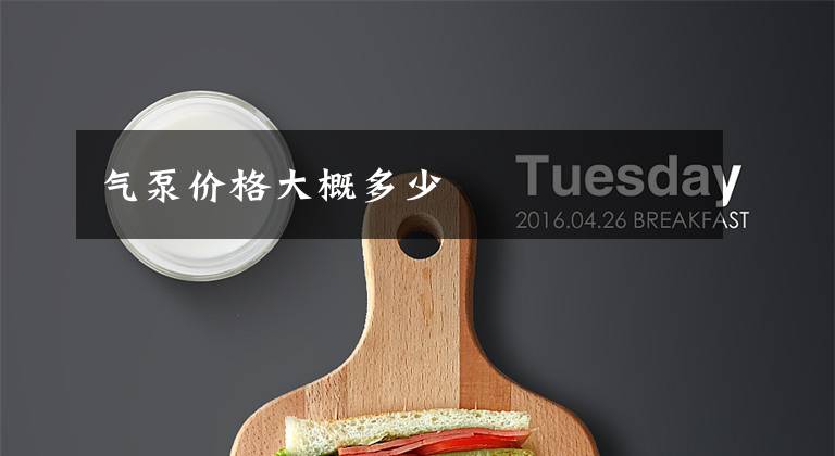 气泵价格大概多少