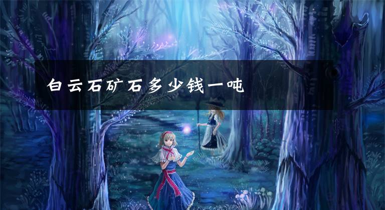 白云石矿石多少钱一吨