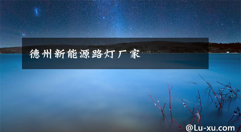 德州新能源路灯厂家