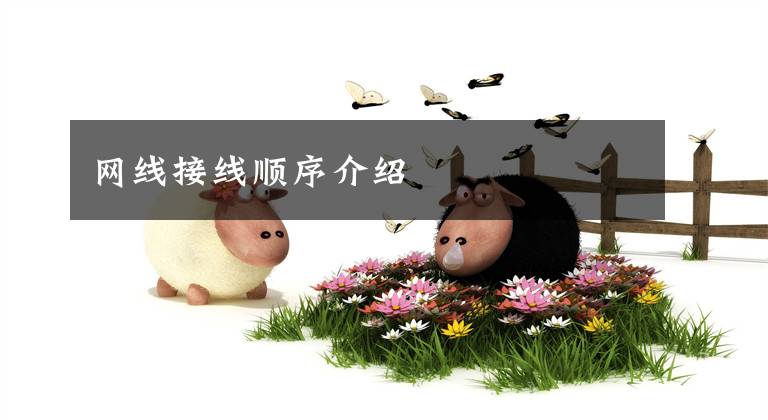 网线接线顺序介绍