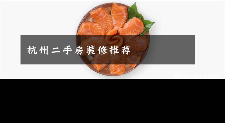 杭州二手房装修推荐