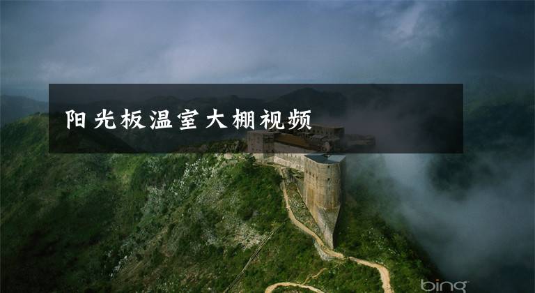 阳光板温室大棚视频