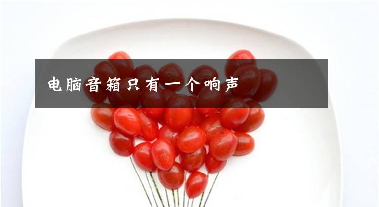 电脑音箱只有一个响声