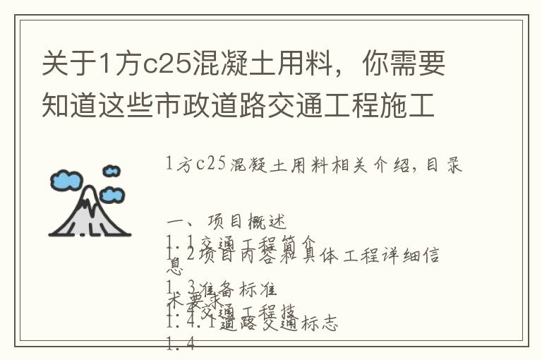 关于1方c25混凝土用料,你需要知道这些市政道路交通工程施工方案