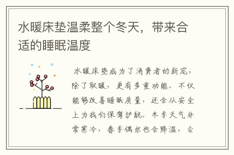 水暖床垫温柔整个冬天,带来合适的睡眠温度