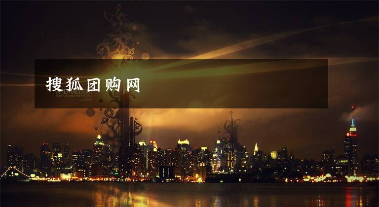 搜狐团购网
