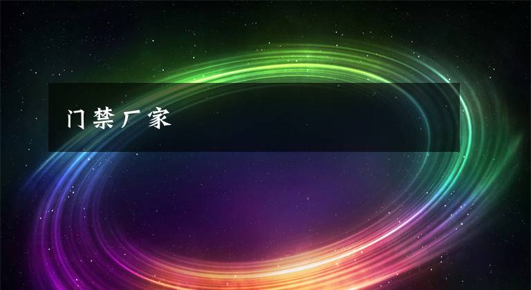 门禁厂家