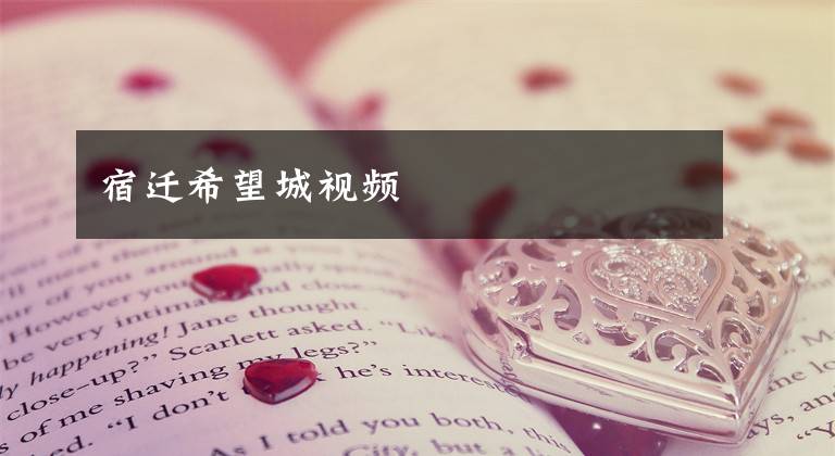宿迁希望城视频