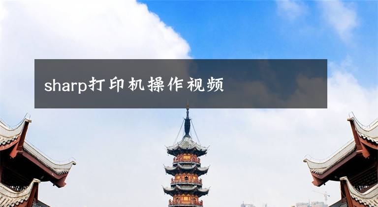 sharp打印机操作视频