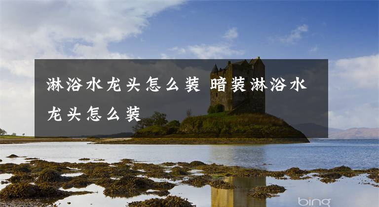 淋浴水龙头怎么装 暗装淋浴水龙头怎么装