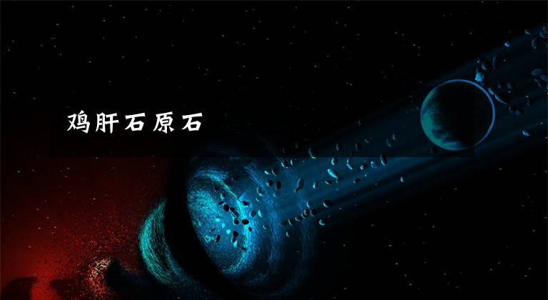 鸡肝石原石