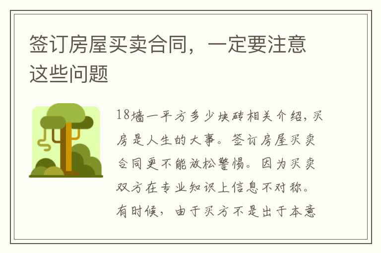 签订房屋买卖合同,一定要注意这些问题
