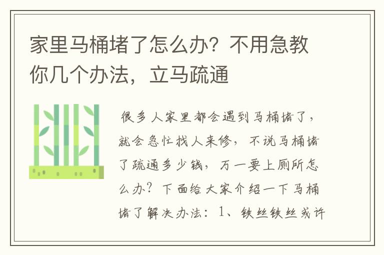 家里马桶堵了怎么办？不用急教你几个办法，立马疏通