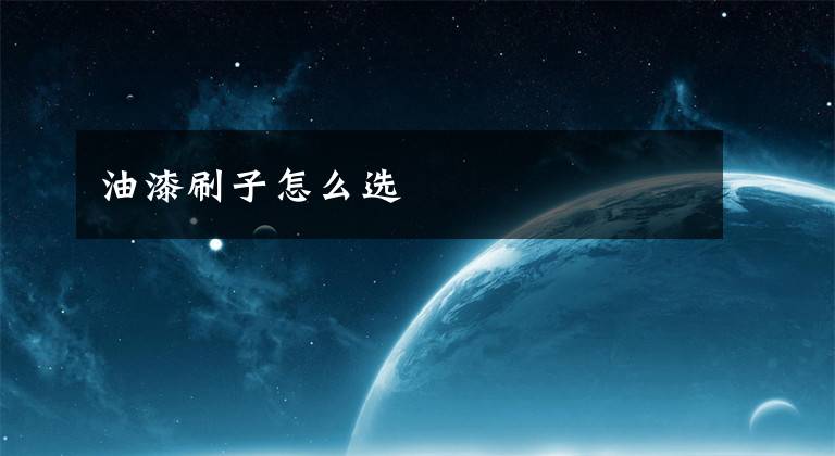 油漆刷子怎么选