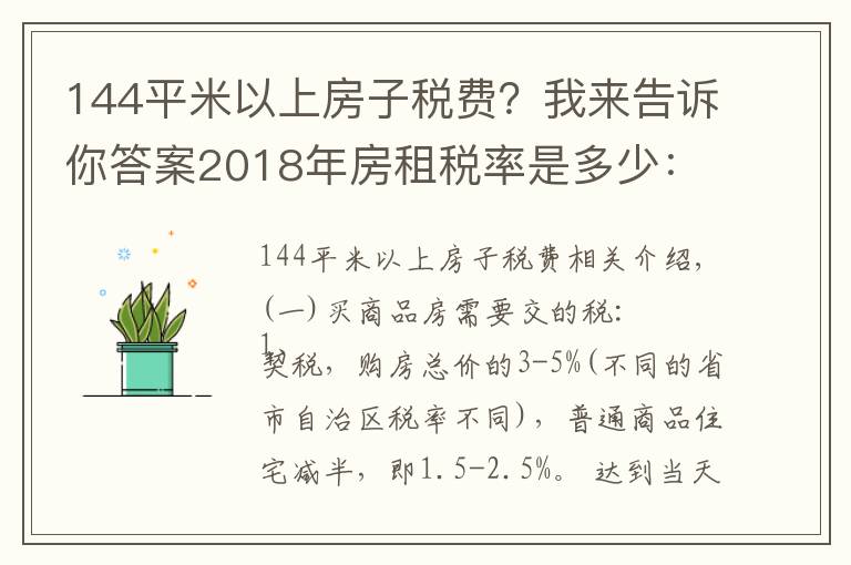 144平米以上房子税费?我来告诉你答案2018年房租税率是多少:房屋买卖税费怎么规定