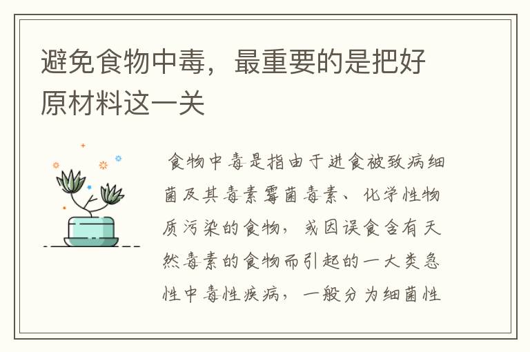 避免食物中毒,最重要的是把好原材料这一关