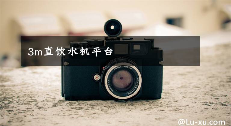 3m直饮水机平台